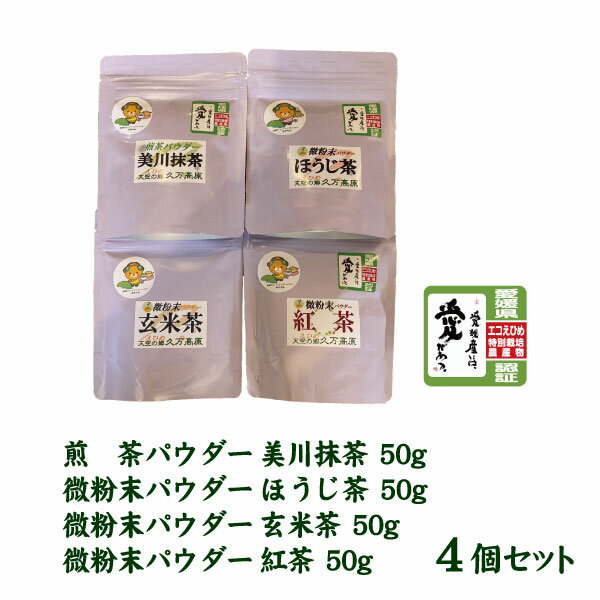 煎茶パウダー美川抹茶と微粉末パウダーほうじ茶・玄米茶・紅茶（各50g4個セット）【美川茶】【久万高原町】【宮本製茶】