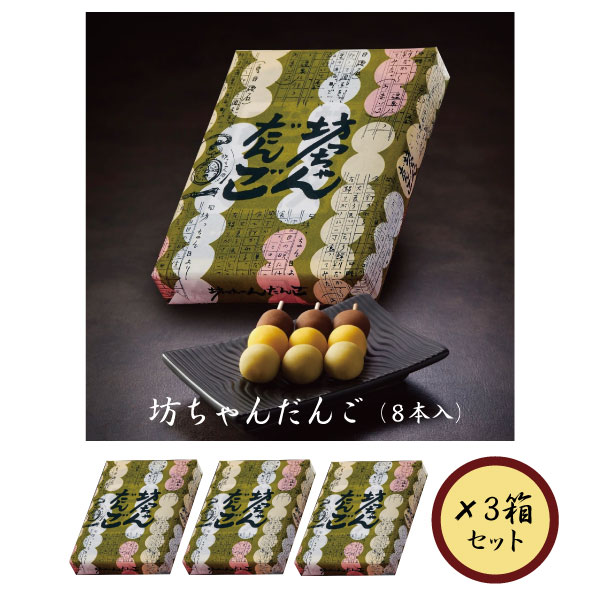 坊っちゃんだんご（8本入）×3箱セット【亀井製菓】【愛媛】【お土産】【お菓子】