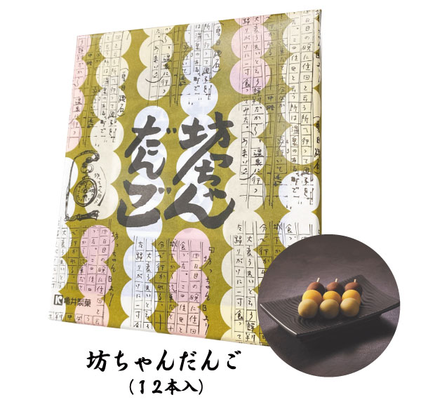 楽天ワインと地酒の店　かたやま坊っちゃんだんご（12本入）【亀井製菓】【愛媛】【お土産】【お菓子】