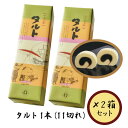 【亀井製菓】タルト 1本(11切れ)×2箱セット