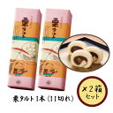 【亀井製菓】栗タルト1本(11切れ)×2箱セット(4)