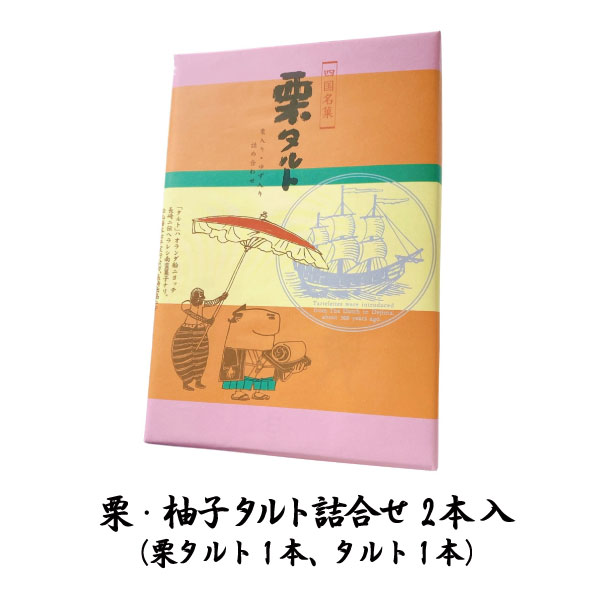 ワインと地酒の店 かたやまの【亀井製菓】栗・柚子タルト詰合せ 2本入(栗タルト1本、タルト1本)|詳細画像