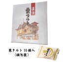 栗タルト10個入（個包装）【亀井製菓】【愛媛】【お土産】【お菓子】