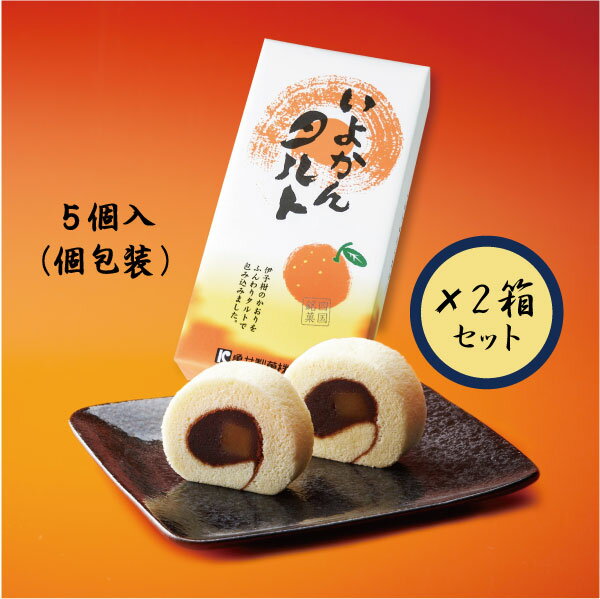 いよかんタルト　5個入（個包装）×2箱セット【亀井製菓】【愛媛】【お土産】【お菓子】