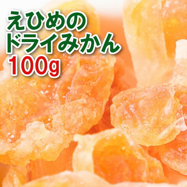 【ネコポス便(350円)発送3点まで可】 【えひめ産】 ドライみかん 80g