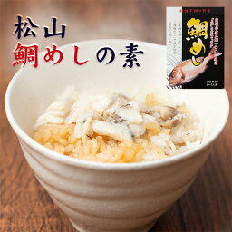 松山 鯛めしの素 2合炊き 1袋入 181g