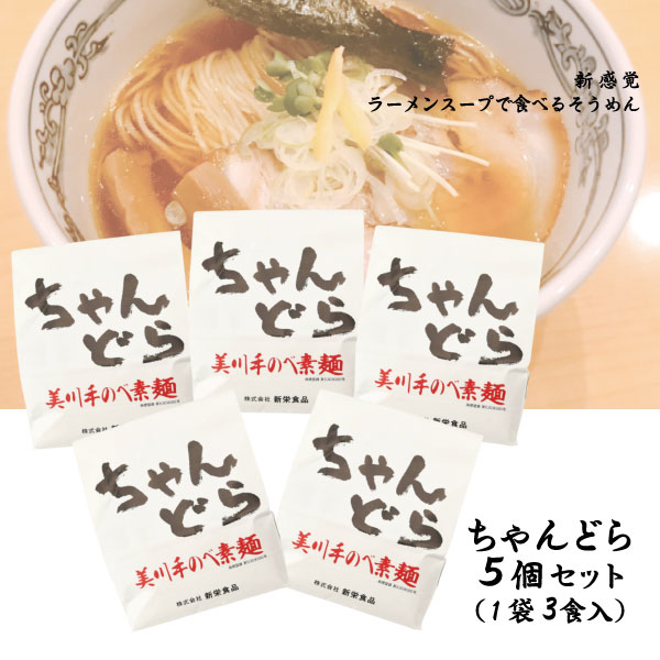 【新栄食品】美川手のべ素麺　ちゃんどら　3食入り5個セット