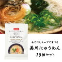【新栄食品】あごだしスープで食べる 美川にゅうめん 10個セット