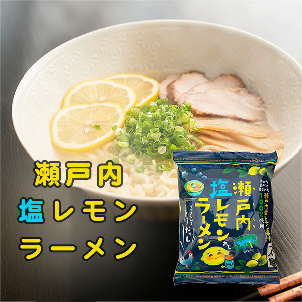 瀬戸内塩レモンラーメン 1食入×5個のサムネイル