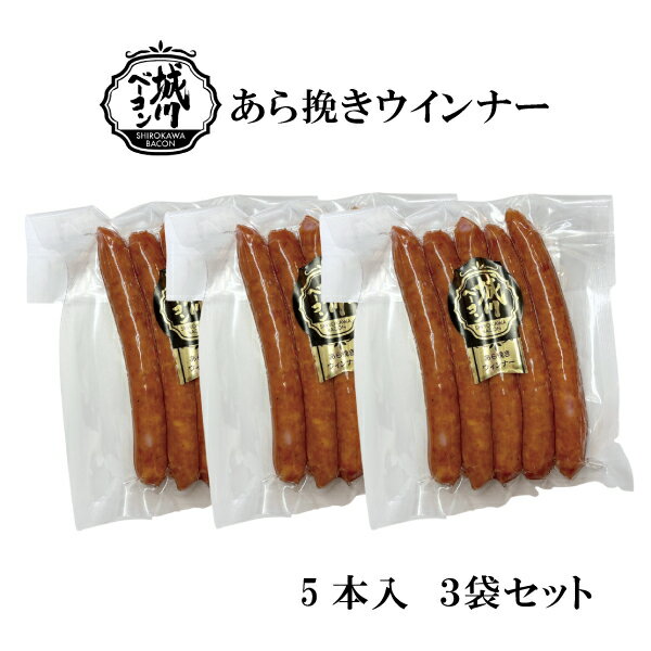 【城川自然牧場】あら挽きウインナー5本入 100g×3セット [愛媛県産](4)