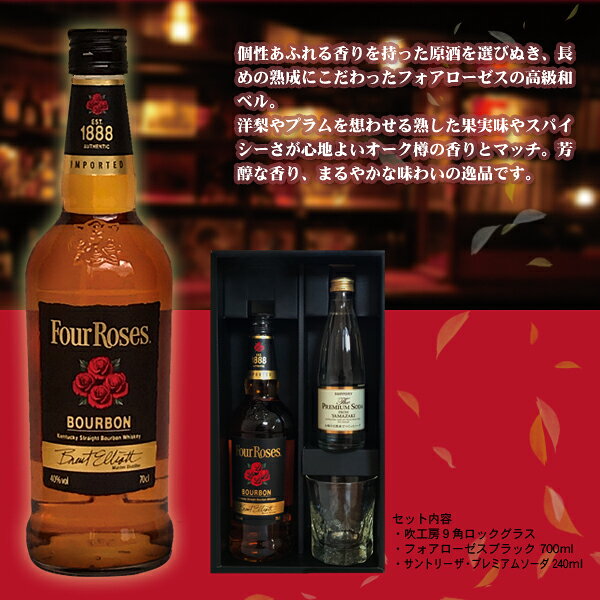 SB 吹工房ロックグラス＆フォアローゼス ブラック700ml セット【プレゼント】