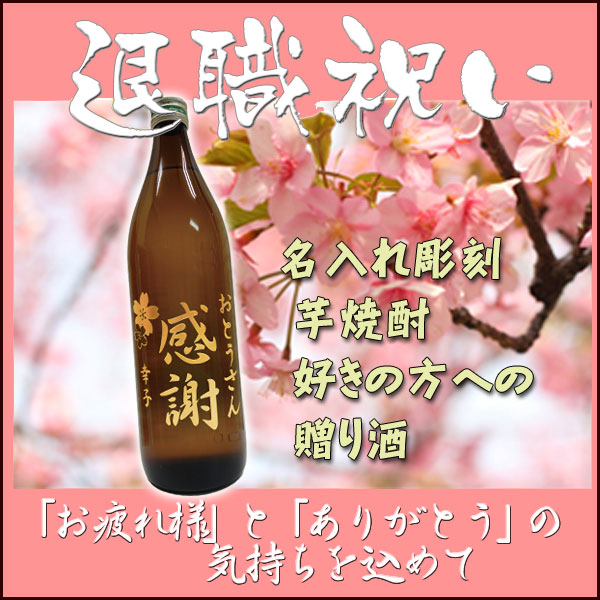 退職祝いプレゼント　名入れ彫刻［三岳900ml木箱入り］　芋焼酎好きの方への贈り酒【プレゼント】