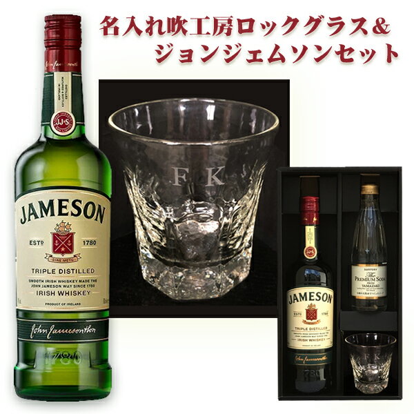 【名入れグラス】SB名入れ吹工房ロックグラス ＆ ジェムソン 700ml セット [JAMESON]