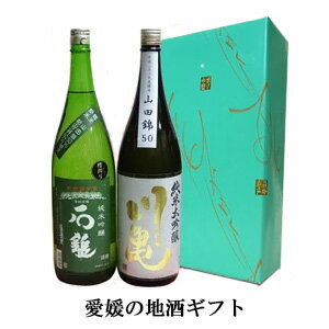 【日本酒ギフトセット】川亀 純米大吟醸 山田錦50 1800ml ＆ 石鎚 純米吟醸 緑ラベル槽しぼり 1800ml [ギフト箱包装付]