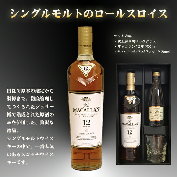 SB吹工房ロックグラス ＆ マッカラン 12年 700ml セット【プレゼント】