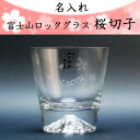 名入れ富士山・桜切子ロックグラス 270ml ［田島硝子］［富士山グラス］［TAJIMA GLASS］ その1