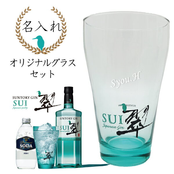 【名入れグラス】サントリー ジャパニーズジン「翆 - sui -」＆名入れオリジナルグラス400ml＆ソーダセット【ギフト箱入り】