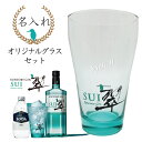 【名入れグラス】サントリー ジャパニーズジン「翆 - sui -」&名入れオリジナルグラス400ml&ソーダセット【ギフト箱入り】