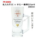 【名入れジョッキ】 名入れキリン一番搾りジョッキ 380ml ［N1］