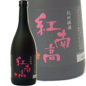 大阪天満宮第一回梅酒グランプリ最高位受賞 紀州梅酒「紅南高」 720ML