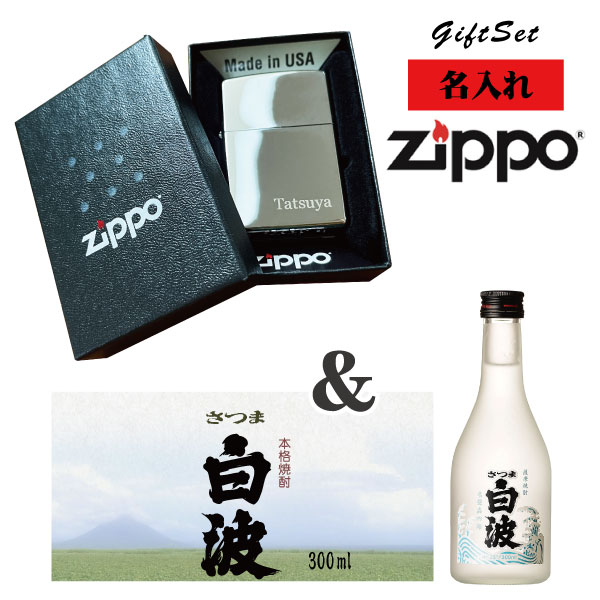 【名入れライター】【ZIPPO】 名入れジッポライター＆ さつま白波 芋焼酎 300ml セット