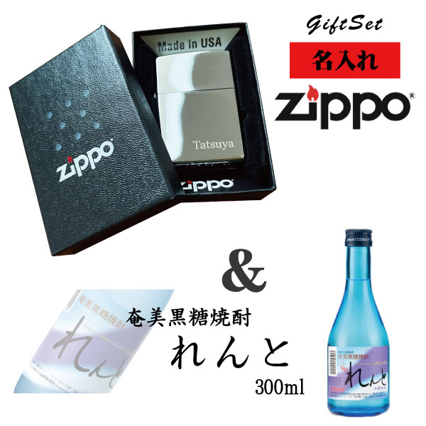 【名入れライター】【ZIPPO】 名入れジッポライター& れんと黒糖焼酎(300ml)セット
