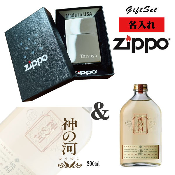 【名入れライター】【ZIPPO】 名入れジッポライター＆神の河 麦焼酎 300ml セット