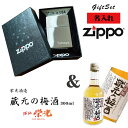 【名入れライター】【ZIPPO】 名入れジッポライター＆ 蔵元の梅酒(300ml)セット