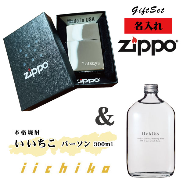 【名入れライター】【ZIPPO】 名入れジッポライター&いいちこパーソン(300ml)セット