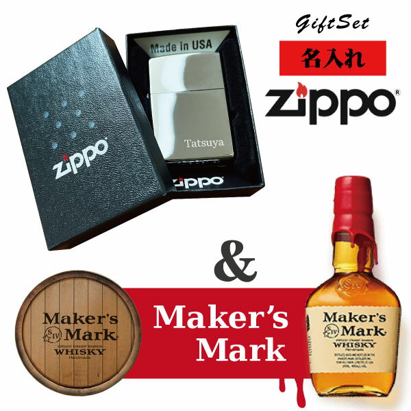 名入れライター・ジッポ 【名入れライター】【ZIPPO】 名入れジッポライター＆メーカーズマーク(350ml) セット