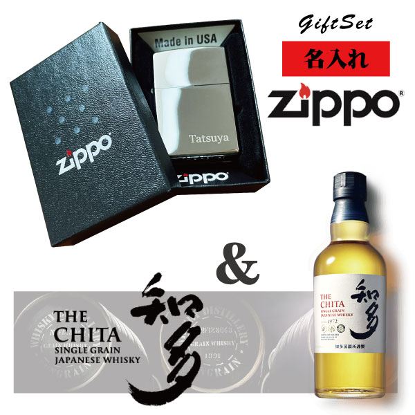 【名入れライター】【ZIPPO】 名入れジッポライター＆知多（350ml） セット