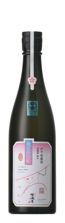 伊予賀儀屋　無濾過純米　さくらひめ美しラベル　720ml[TYPE-2]