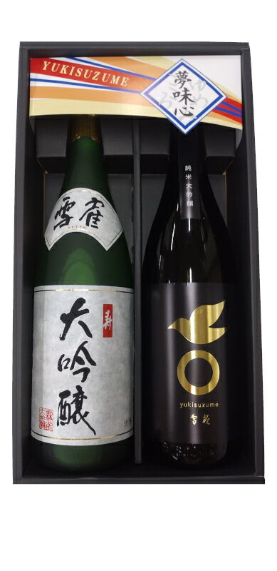 【日本酒ギフト箱入り 彩 】最高の大吟醸1.8L2本セット　雪雀　純米大吟醸　&寿1800ml　各1本箱入り【楽ギフ_のし宛書】【楽ギフ_メッセ入力】02P27Jun14【プレゼント】