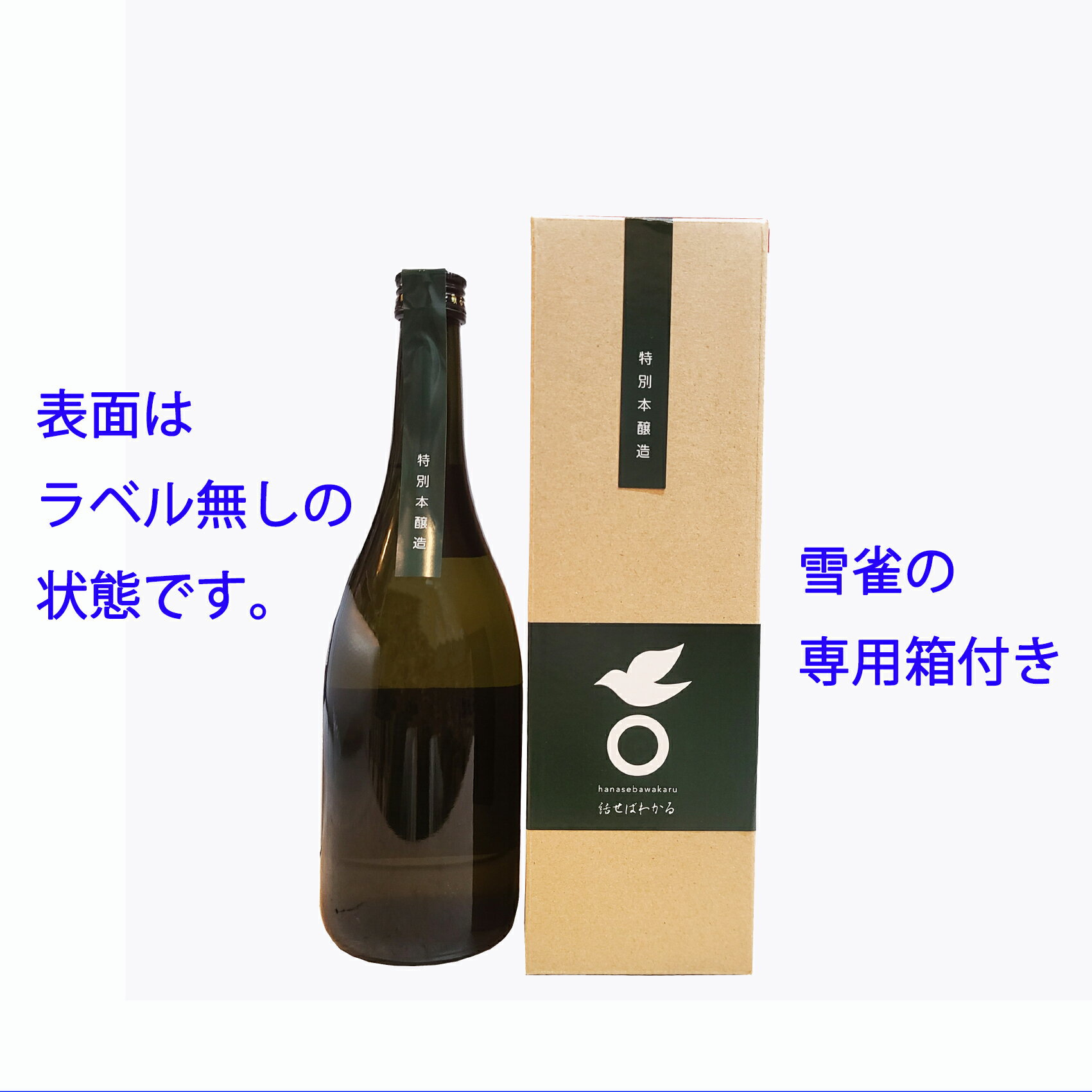 ラベル無し日本酒　雪雀　辛口・話せばわかる　720ML【専用箱入り】【プレゼント】