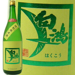 ぬる燗　絶品おすすめ　白鴻(はくこう)純米軟水仕込み　「特別純米酒」1800ml