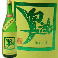 ぬる燗　絶品おすすめ　白鴻(はくこう)純米軟水仕込み　「特別純米酒」1800ml