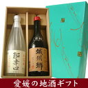 【日本酒ギフト箱入り】城川郷辛口＆小富士超辛口　720ML　2本セット　ギフト箱入り【愛媛地酒飲み比べ】【プレゼント】