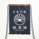 縁起紋前掛け「富士山」
