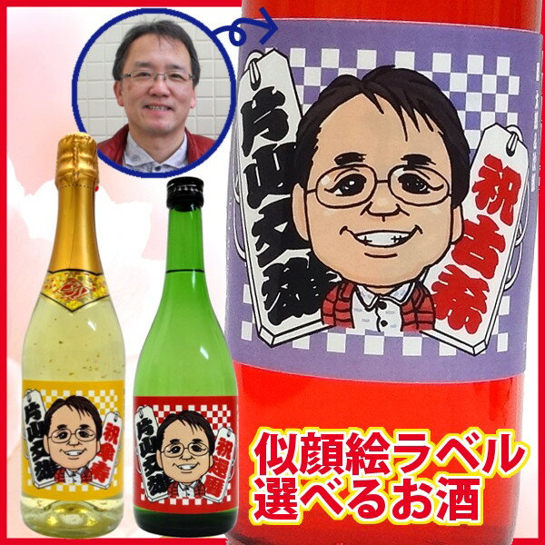 似顔絵入りの日本酒 【似顔絵ラベル】 千社札デザイン [ワイン・泡ワイン・日本酒・芋焼酎・梅酒] 選べるお酒【オリジナルラベル】