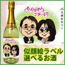 似顔絵入りの日本酒 【オリジナル似顔絵ラベル】選べるお酒 [ほんの気持ちですお二人様ver] 【スパークリングワイン・赤ワイン・ノンアルコールスパークリング・日本酒・芋焼酎・梅酒】