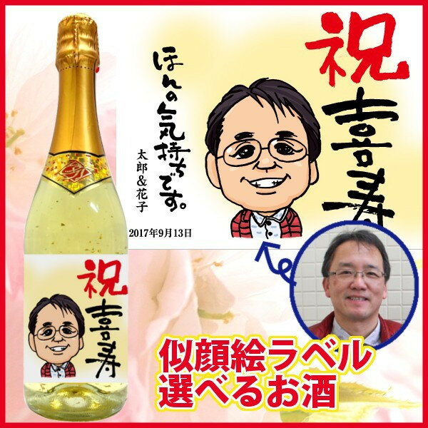 【似顔絵ラベル】 ほんの気持ちです【ワイン・泡ワイン・日本酒・芋焼酎・梅酒】選べるお酒【プレゼント】