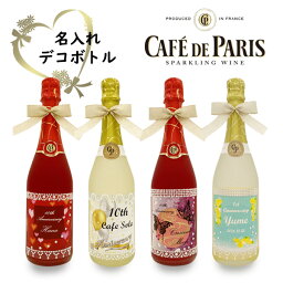 名入れワイン デコ ボトル カフェパリ750ml スパークリングワイン［選べるお酒］プレゼント