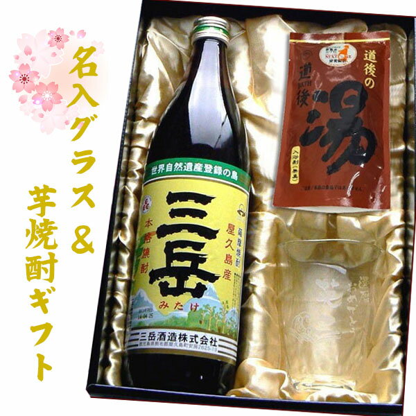 三岳 芋焼酎 【名入れグラス_焼酎ギフト彩】 名入れ彫刻てびねり焼酎グラス & 芋焼酎 三岳 25度 900ml ＆ 道後の湯ギフト【プレゼント】