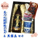 【名入れグラス_焼酎ギフト彩】名入れ砥部焼唐草紋様グラス & 黒霧島 & 道後の湯 & おつまみ【プレゼント】