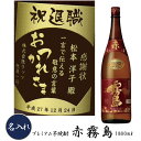 赤霧島 【プレミアム焼酎名入れ】 【名入れ 芋焼酎】　赤霧島　25度　1800ml【名前入れプレゼント】