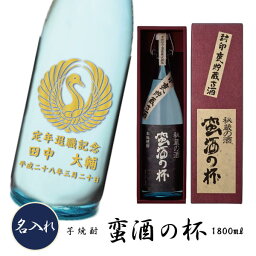 【プレミアム焼酎名入れ】【名入れ 芋焼酎】秘蔵の酒　蛮酒の杯　1800ml【名前入れプレゼント】