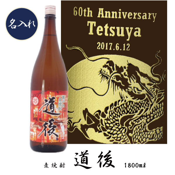 【名入れ 麦焼酎】麦焼酎　道後（どうご）1800ml【名前入れプレゼント】