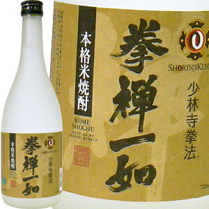 本格米焼酎　　「少林寺拳法 」　25度　720ML