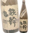 甕仕込み 鉄幹 25度 1.8L