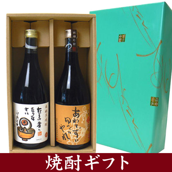 【焼酎 ギフト箱入り】　ゲゲゲの鬼太郎焼酎セット（芋＆麦焼酎）「なまけ者になりなさい＆あわてずゆっくりやれ」ギフト箱入り【プレゼント】